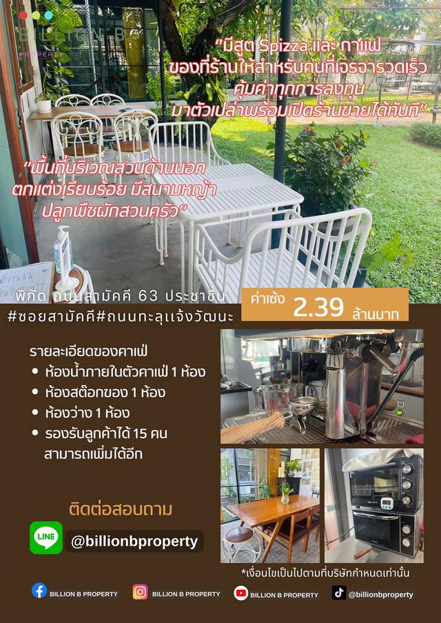 เซ้งร้านอาหาร + คาเฟ่ (2หลัง) มีที่จอดรถ ถนนสามัคคี 63 ประชาชื่น นนทบุรี สนใจโทร 082 227 8759 2