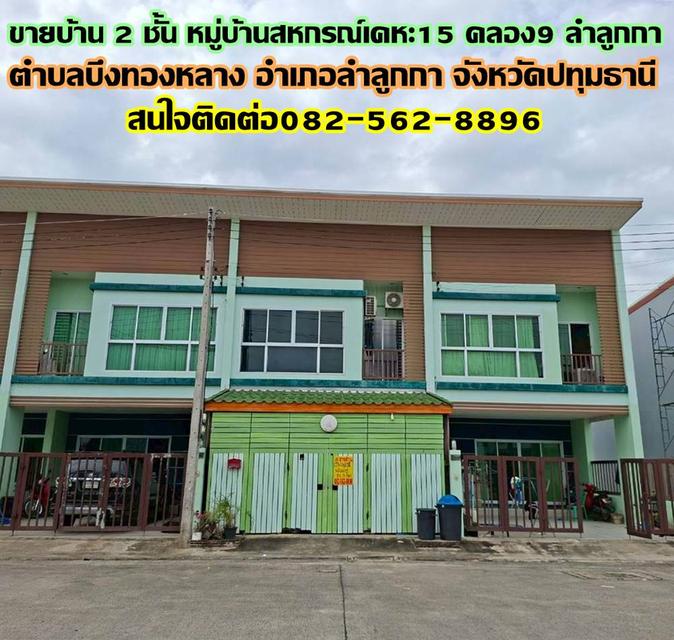ขายบ้าน 2 ชั้น หมู่บ้านสหกรณ์เคหะ15 คลอง9 ลำลูกกา 1