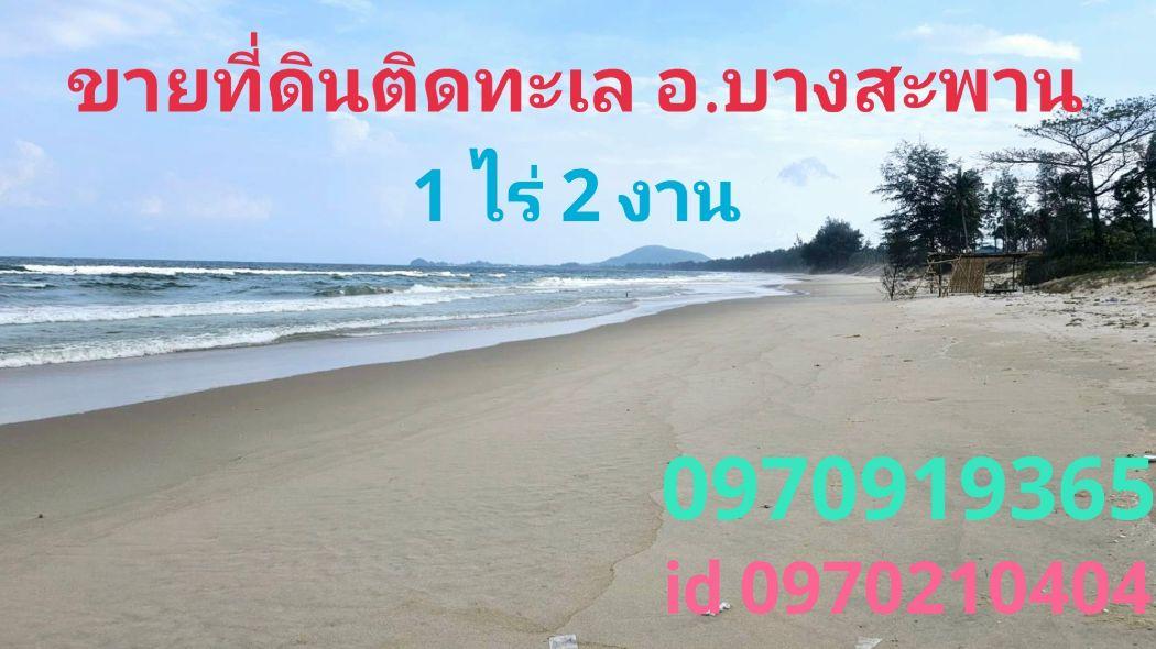 ขาย ที่ดิน  1 ไร่ 2 งาน ติดทะเล หาดบ้านกรูด-ดอนสำราญอ.บางสะพาน ประจวบคีรีขันธ์