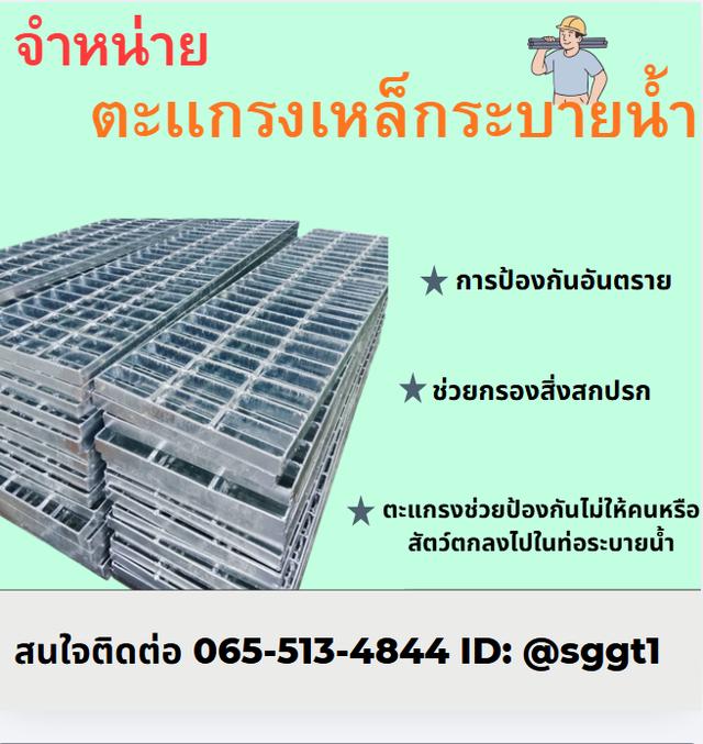 ตะเเกรงเหล็กระบายน้ำ