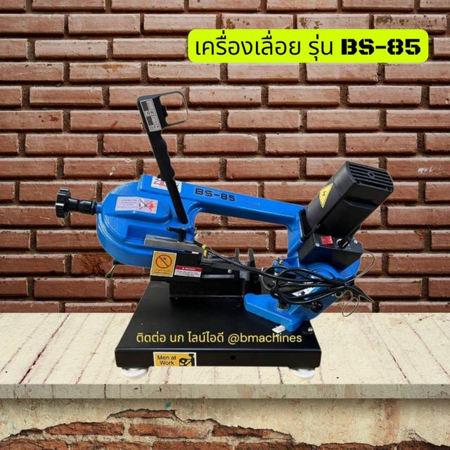 เครื่องเลื่อย รุ่น BS-85
