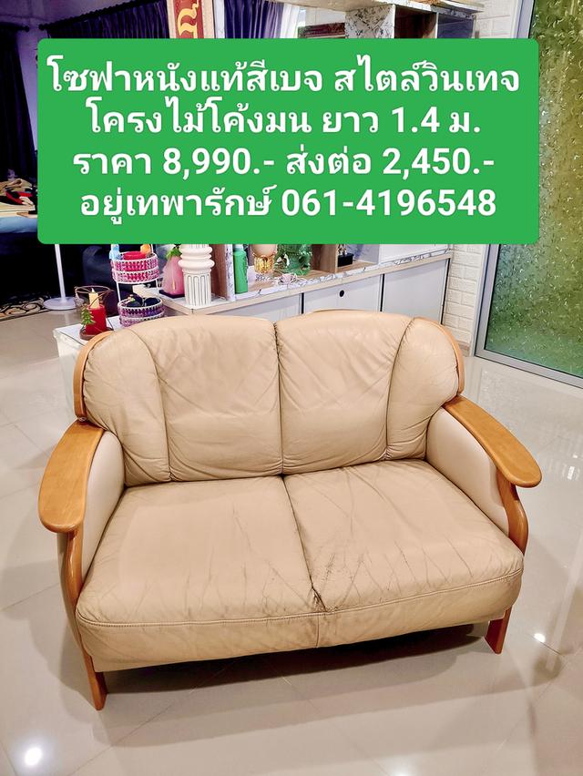 โซฟาหนังแท้สีเบจสไตล์วินเทจโครงไม้โค้งมนยาว 1.4 ม. ราคา 8,990 ส่งต่อ 2,450 อยู่เทพารักษ์ 061-4196548
