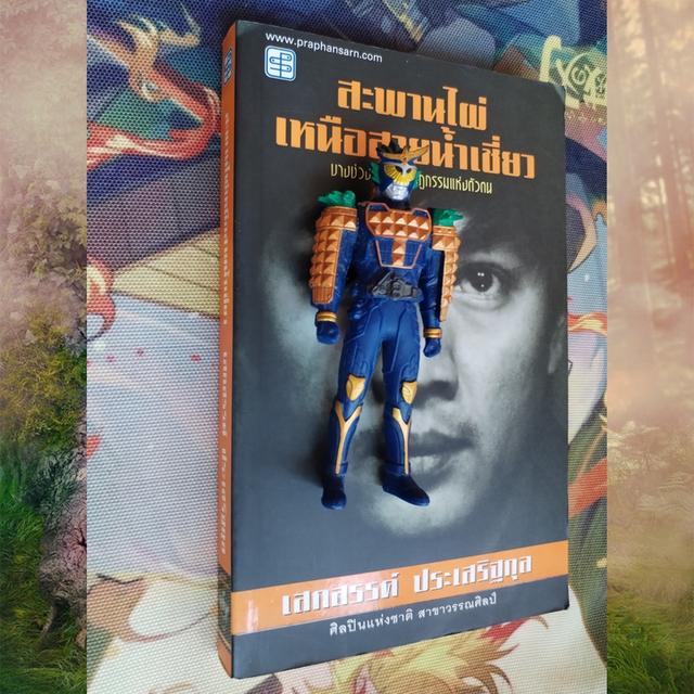 สะพานไผ่เหนือสายน้ำเชี่ยว : เสกสรรค์ ประเสริฐกุล 3