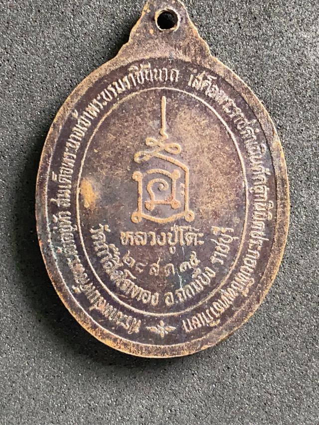เหรียญหลวงปู่โต๊ะ ปี35 วัดประดู่ฉิมพลี ออกวัดถ้ำสิงโตทอง จ.ราชบุรี  2