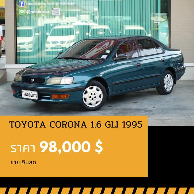 🚩TOYOTA CORONA 1.6 GLI (ท้ายแยก) 1995 1