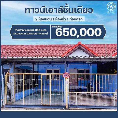 ขายทาวน์เฮ้าส์ชั้นเดียว ใกล้โรงงานนมเมจิ เพียง 800 เมตร ต.หนองนาก อ.หนองแค จ.สระบุรี