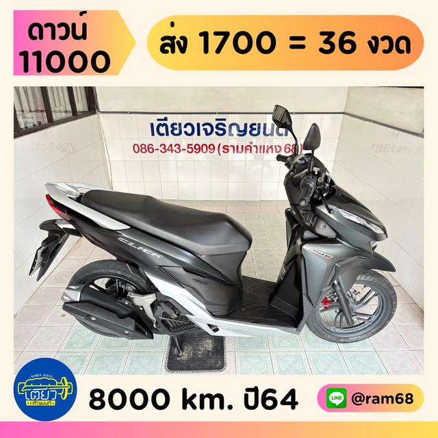 Click150i เครื่องเดิมแห้งๆ ท้ายไม่หอน ควันไม่ไหล รถบ้าน เจ้าของฝากขาย สภาพพร้อมใช้ วิ่ง8000 ปี64