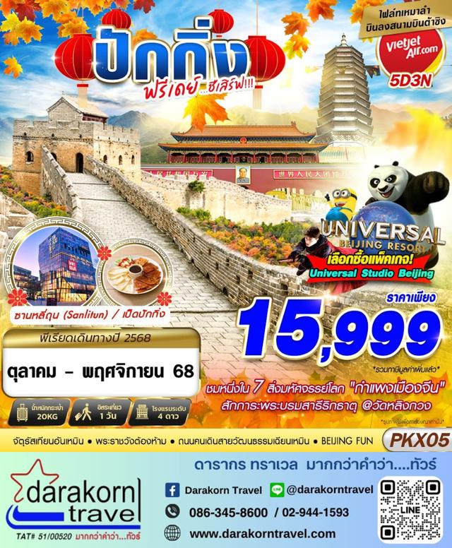 ทัวร์จีน ปักกิ่งฟรีเดย์ ชีเสิร์ฟ 5วัน 3คืน