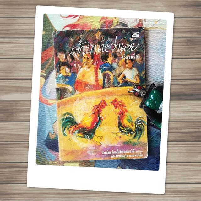 เจ้ากาเหว่าเอย : ศรีดาวเรือง (นวนิยาย) - พิมพ์ครั้งแรก