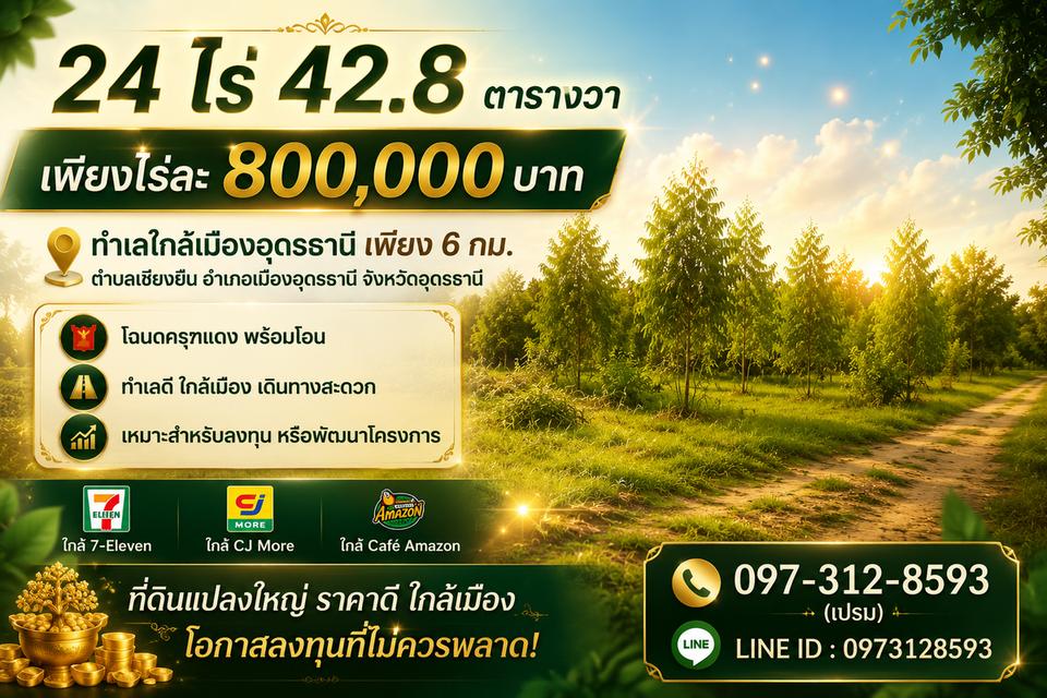 ที่ดินใกล้เมืองแปลงใหญ่แบบนี้มีจำนวนจำกัด