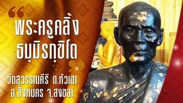 หลวงพ่อทวด วัดคงคาล้อมหลังพ่อท่านคลิ้ง วัดสุวรรณคีรี จ.สงขลา