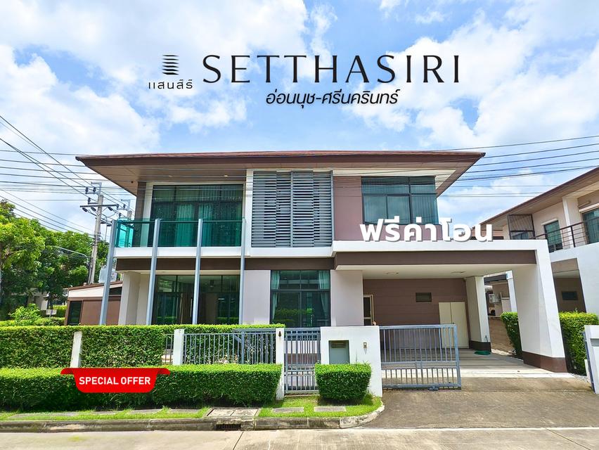 ขาย บ้านเดี่ยว หลังมุม ทิศเหนือ เศรษฐสิริ อ่อนนุช-ศรีนครินทร์ ฟรีค่าใช้จ่ายวันโอน 5ห้องนอน 5ห้องน้ำ 5 นาทีถึงมอเตอร์เวย์ 78.1 ตร.ว. มีเรือนรับรอง 1