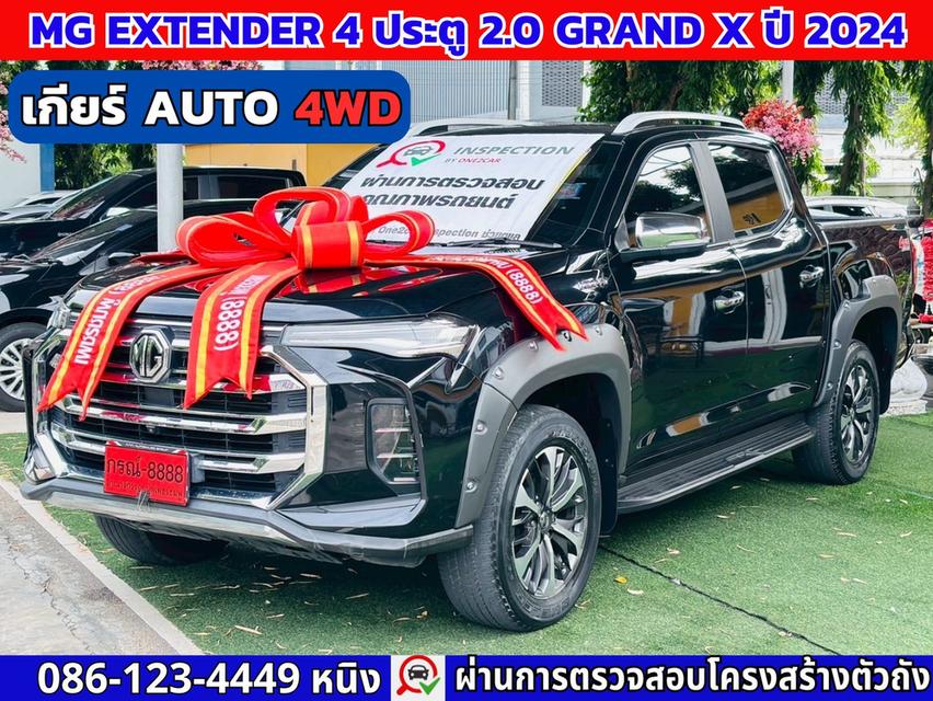 MG Extender 4 ประตู 2.0 GRAND X 4WD ปี 2024 เกียร์ออโต้