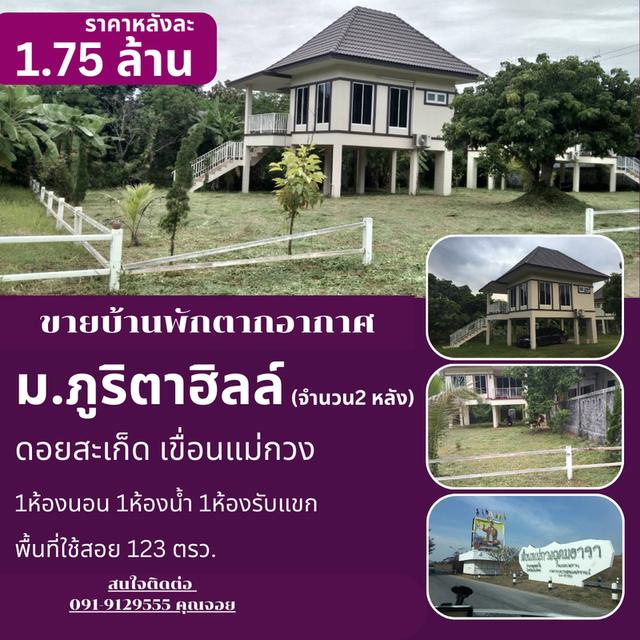  โครงการ ภูริตาฮิลล์ | ดอยสะเก็ด – เขื่อนแม่กวง | จ.เชียงใหม่ 1