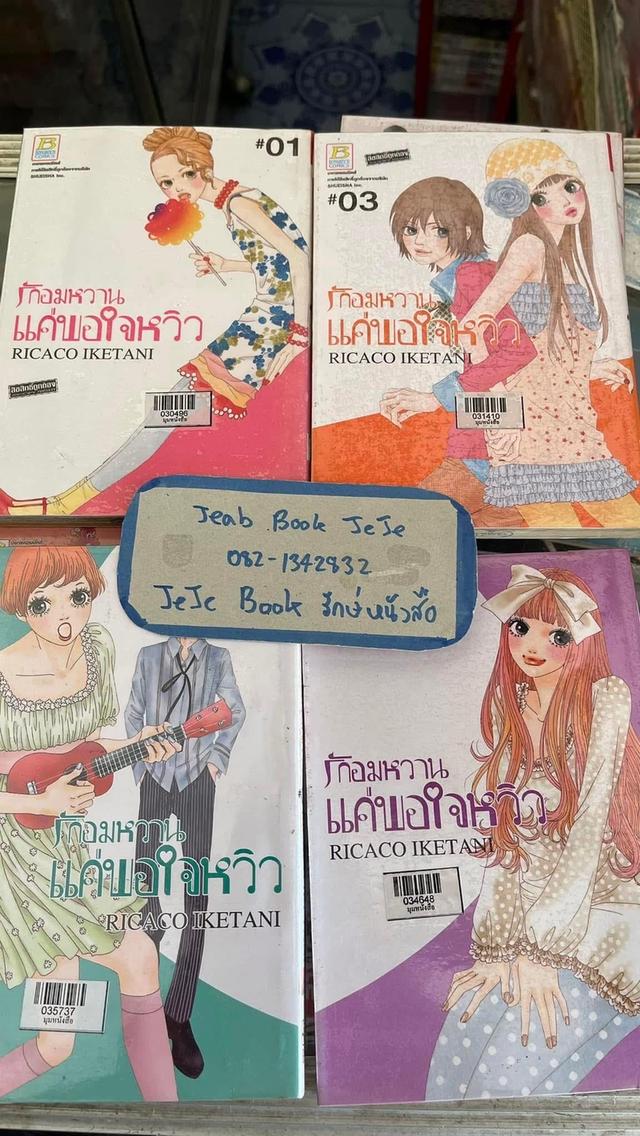 หนังสือการ์ตูน รักอมหวาน ให้พอใจหวิว 1-7 จบ 2