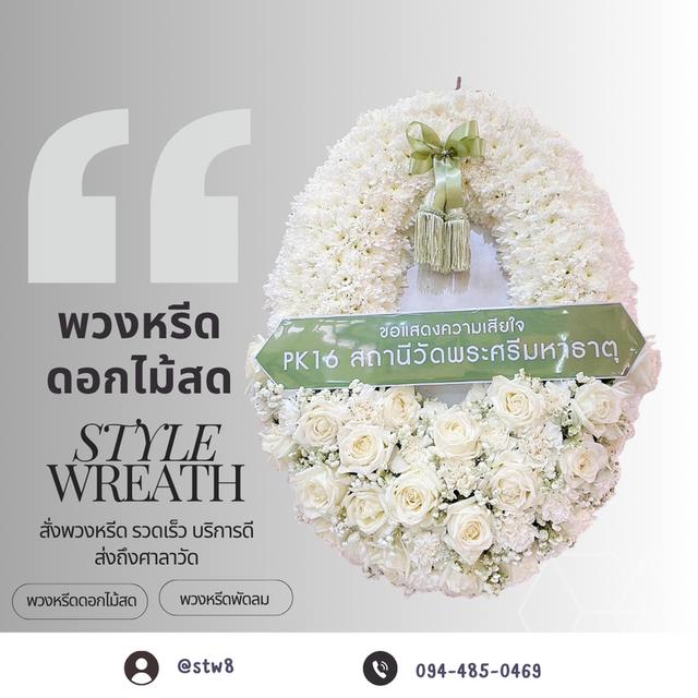 พวงหรีดวัดหลักสี่ สั่งง่าย ส่งตรงถึงศาลา สั่งซื้อผ่าน LINE ID: @stw8 รูปที่ 12