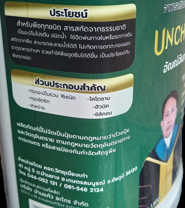 อาหารเสริมพืชอะมิโน อัณณ์จันทณ์ UNCHUN รูปที่ 3