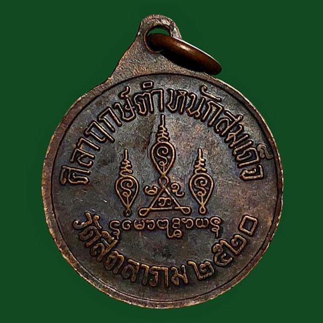เหรียญกลมเล็ก สมเด็จพระสังฆราช วาสน์มหาเถร ตำหนักสมเด็จ วัดสีตลาราม สร้างปี 2520 2