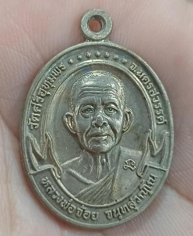เหรียญเงินอัลปาก้า หลวงพ่อจ้อย วัดศรีอุทุมพร รุ่น ปลอดภัยดี สร้างปี ๒๕๔๑ สภาพสมบูรณ์ ไม่ผ่านการใช้งาน