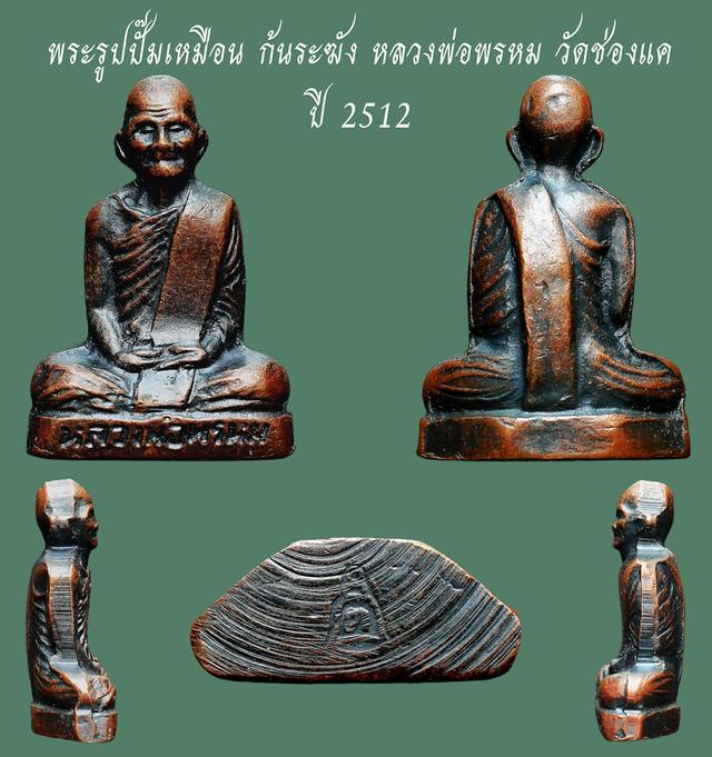 พระรูปปั๊มเหมือน ก้นระฆัง หลวงพ่อพรหม วัดช่องแค ปี 2512....เก่าๆ