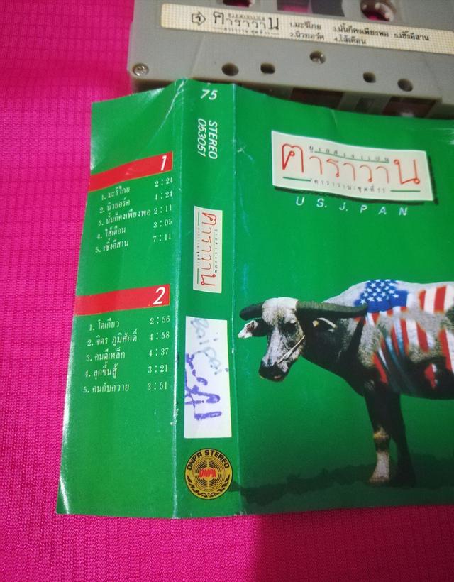 เทปเพลง คาราวาน