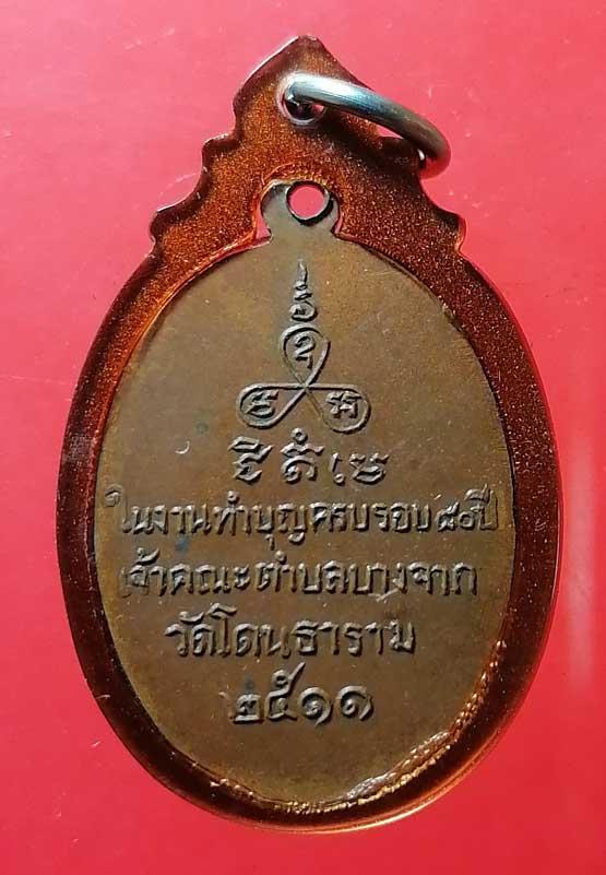 เหรียญรุ่นแรก ปี11 หลวงพ่อหวาน วัดโดนธาราม นครศรีธรรมราช รูปย่อยที่ 2