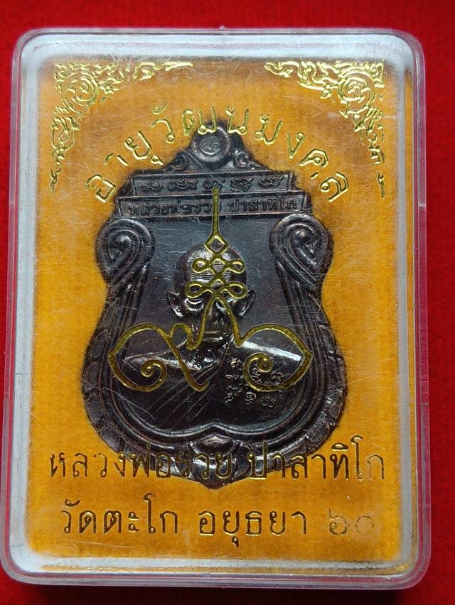 เหรียญหลวงพ่อรวย วัดตะโก รุ่นอายุวัฒนมงคล ปี60 เนื้อทองแดงรมดํา ผิวรุ้ง รูปที่ 8