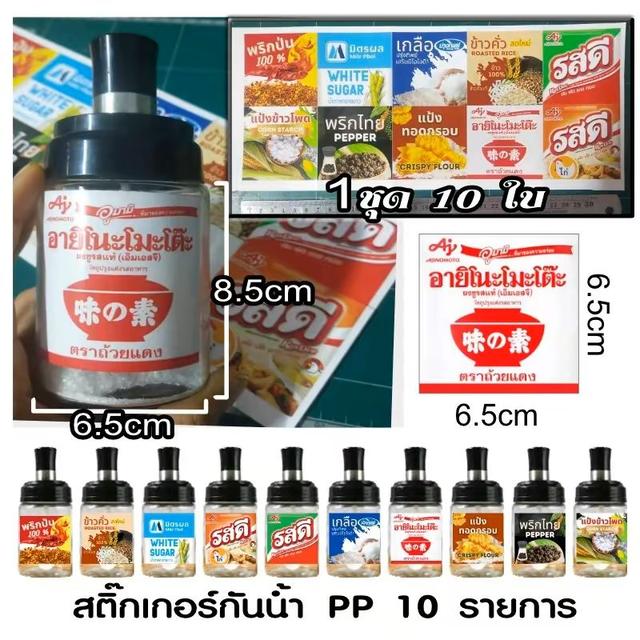 สติ๊กเกอร์ติดเครื่องปรุงรส 6.5 * 6.5 cm ชุด 10 ชิ้นไม่ซ้ำกัน