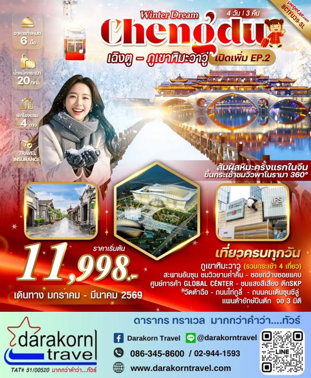 ทัวร์จีน Winter Dream EP.2 เฉิงตู ภูเขาหิมะวาวู่ซาน 4วัน 3คืน