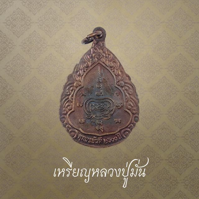เหรียญหลวงปู่มั่น ภูริทัตโต รุ่นพุทธชยันตี 2600 ปี