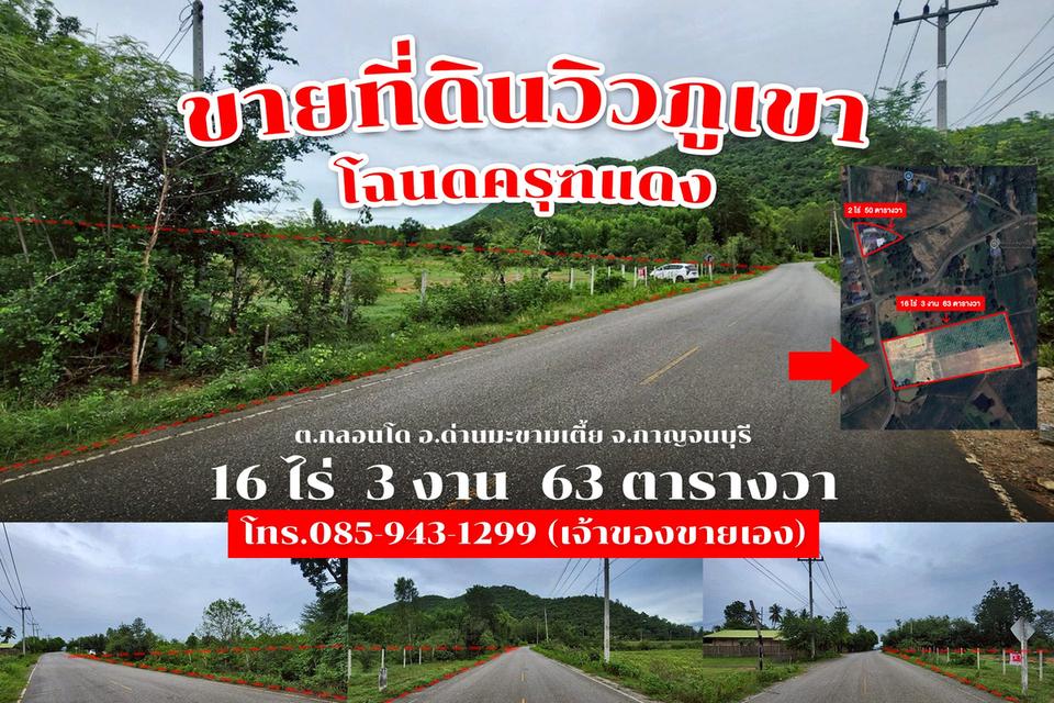 ขายที่ดิน 16 ไร่ 3 งาน 63 ตารางวา ติดถนนลาดยาง วิวภูเขา จ.กาญจนบุรี 30,000,000 บาท 1