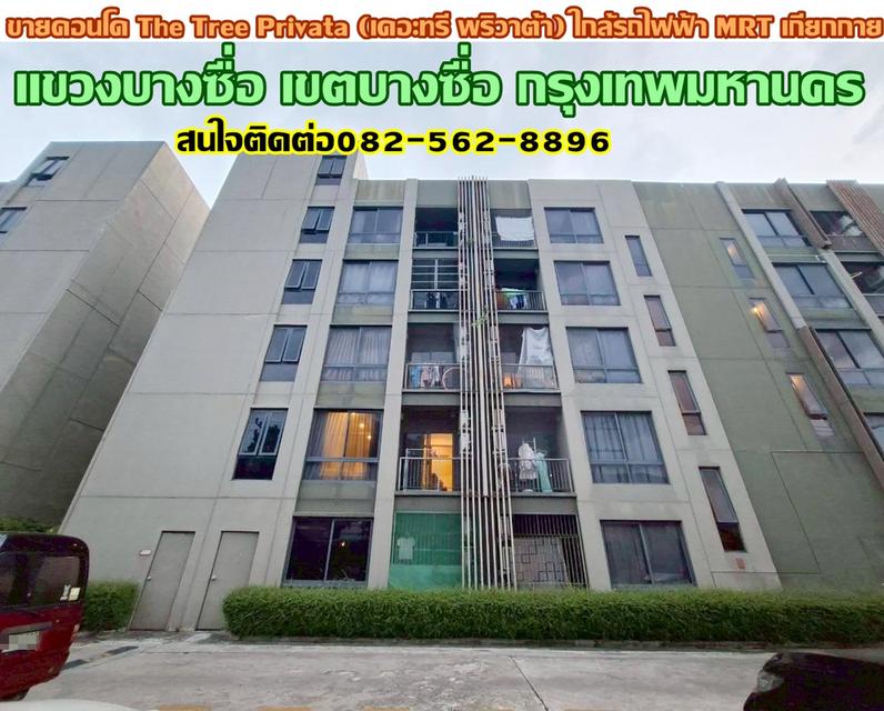 ขายคอนโด The Tree Privata (เดอะทรี พริวาต้า) ใกล้รถไฟฟ้า MRT เกียกกาย 1