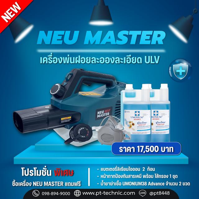 เครื่องพ่นULV NEU MASTER