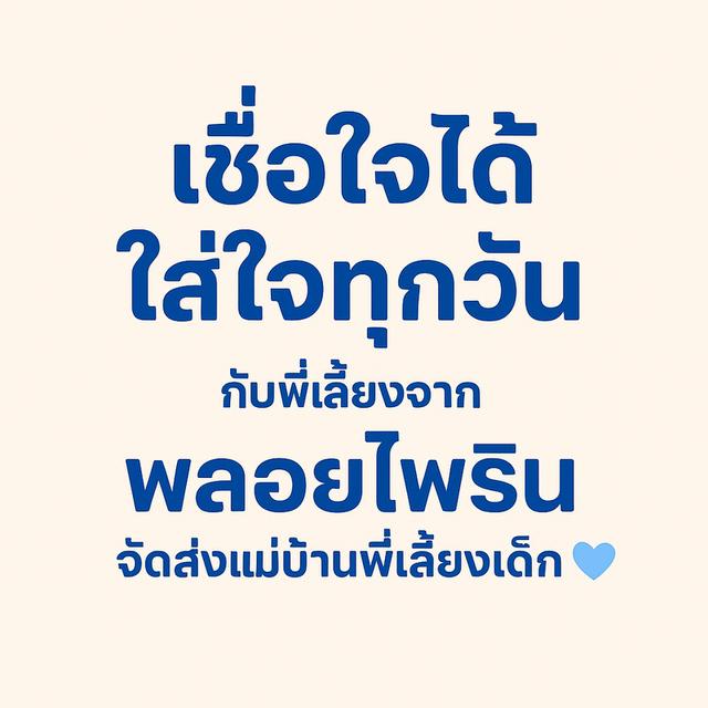 พลอยไพรินจัดส่งแม่บ้านพี่เลี้ยงเด็ก บริการจัดส่งพี่เลี้ยงเด็ก แม่บ้าน คนดูแลผู้สูงอายุ ทั่วประเทศ