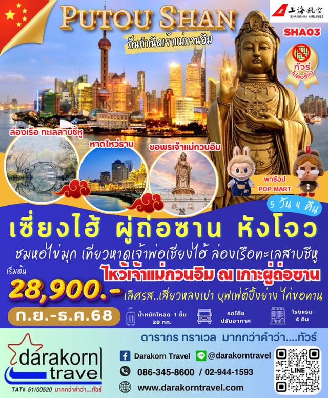 ทัวร์จีน ผู่ถ่อซาน หังโจว ถิ่นกำเนิดเจ้าแม่กวนอิม 5วัน 4คืน