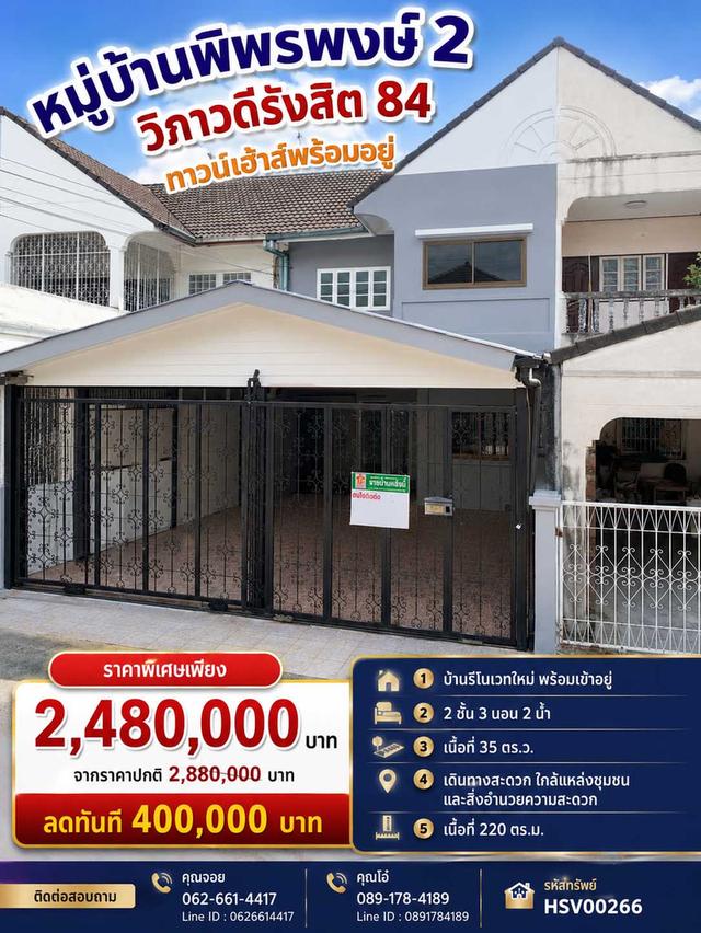 🏡 ทาวน์เฮาส์ 2 ชั้น รีโนเวทใหม่ทั้งหลัง พร้อมอยู่! 📍 หมู่บ้านพิพรพงษ์ 2 | ถนนวิภาวดีรังสิต 84 ดอนเมือง 1
