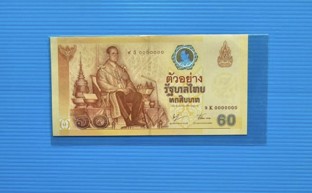 ธนบัตรตัวอย่าง ธนบัตร 60 บาท