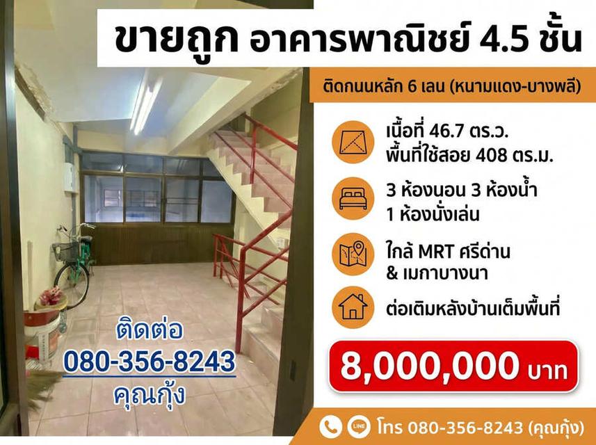 ขายถูก ต่ำกว่าราคาตลาด (โทร 080-356-8243 คุณกุ้ง) อาคารพาณิชย์ 4.5 ชั้น ติดถนนใหญ่ 6 เลน ทำเลทอง ศรีนครินทร์ – หนามแดง – บางพลี 1
