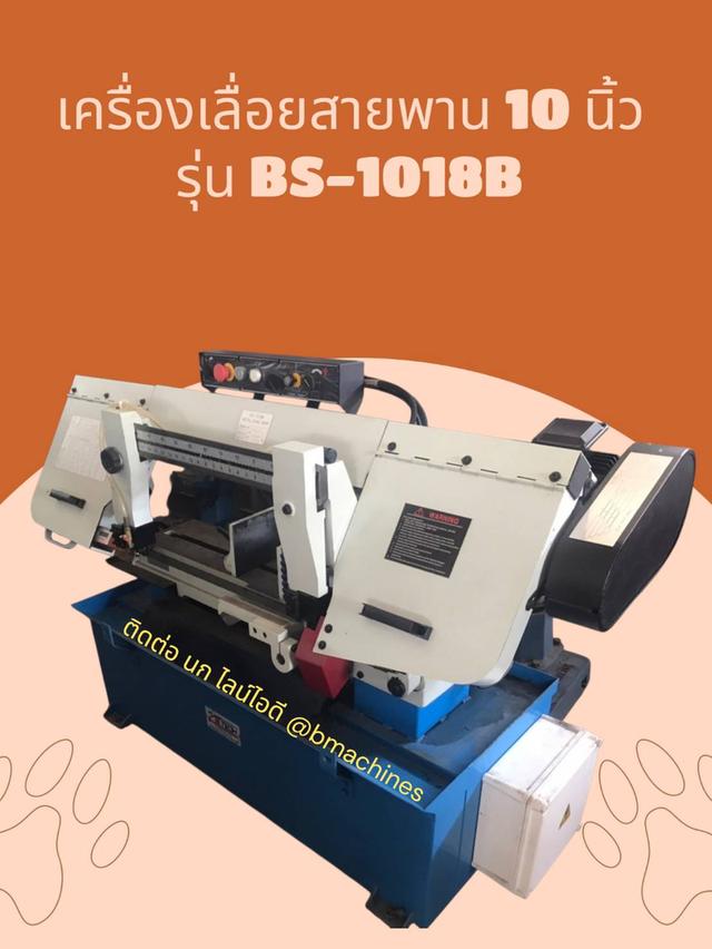 เครื่องเลื่อยสายพาน 10 นิ้ว รุ่น BS-1018B