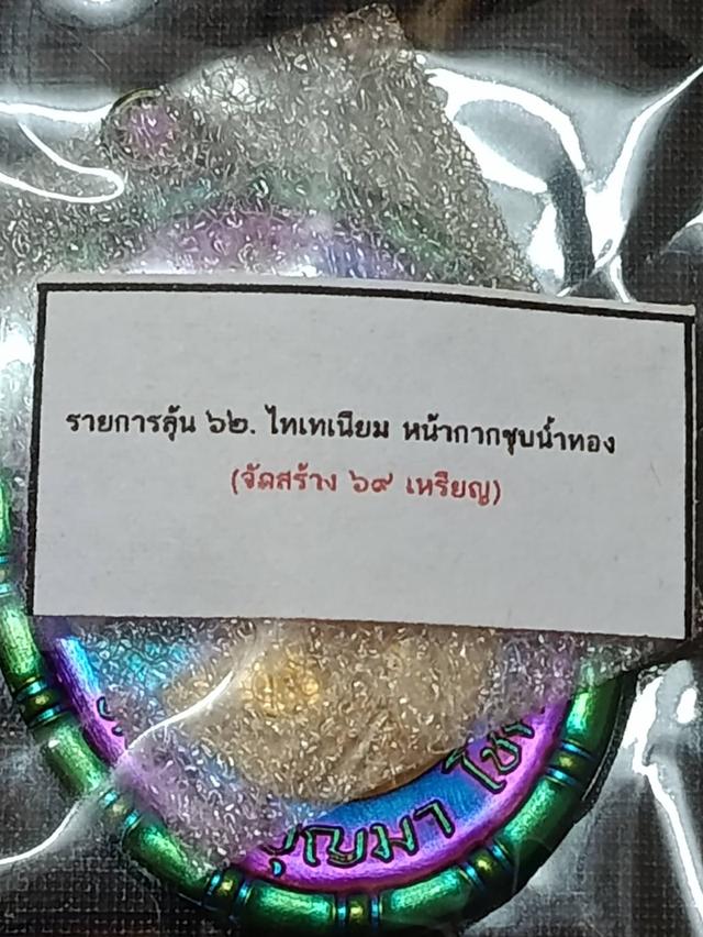 เหรียญเจริญพร หลวงปู่บุญมา ปี 2567 เนื้อไทเทเนียม หน้ากากชุบน้ำทอง เลขตอง ๑๑๑ โค้ดพิเศษ ( สร้างน้อย 69 เหรียญ ) รูปย่อยที่ 4
