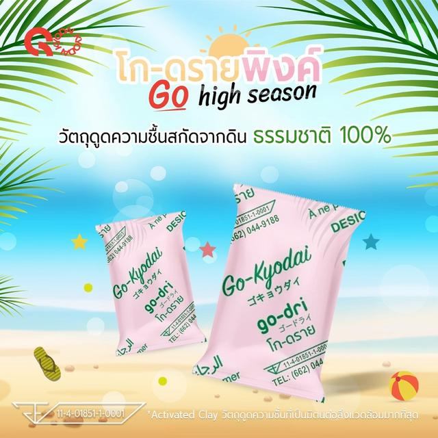 ซองวัตถุดูดความชื้น ตราโก-ดรายพิงค์