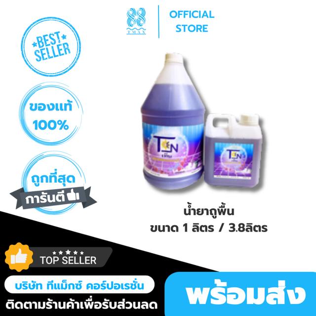น้ำยาถูพื้น TEN ขนาด 3.8ลิตร/แกลลอน