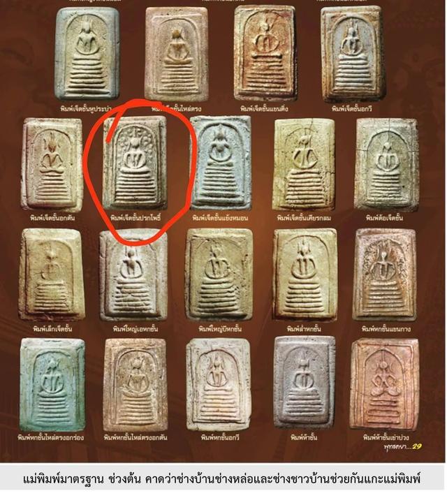 พระสมเด็จวัดเกศไชโย พิมพ์ 7 ชั้นปรกโพธิ์ 4