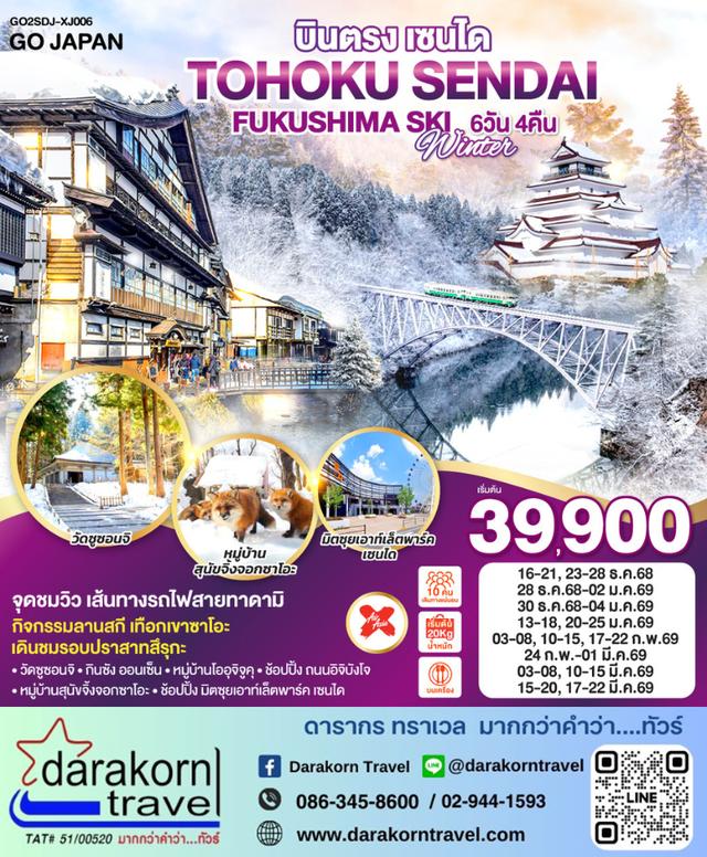 ทัวร์ญี่ปุ่น TOHOKU SENDAI FUKUSHIMA SKI WINTER 6วัน 4คืน