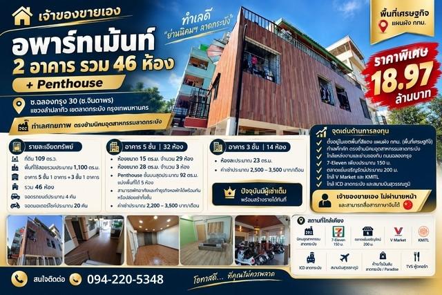 เจ้าของขายเอง อพาร์ทเม้นท์ 2 อาคาร รวม 46 ห้อง + Penthouse ซ.ฉลองกรุง 30 (ซ.จินดาพร) 1