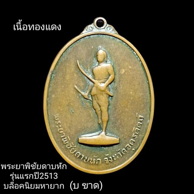 เหรียญพระยาพิชัยดาบหัก ปี13
