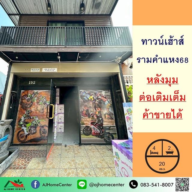 ขายทาวน์เฮ้าส์20ตรว. หลังมุม ซ.รามคำแหง68 ต่อเติมเต็ม ค้าขายได้ 1