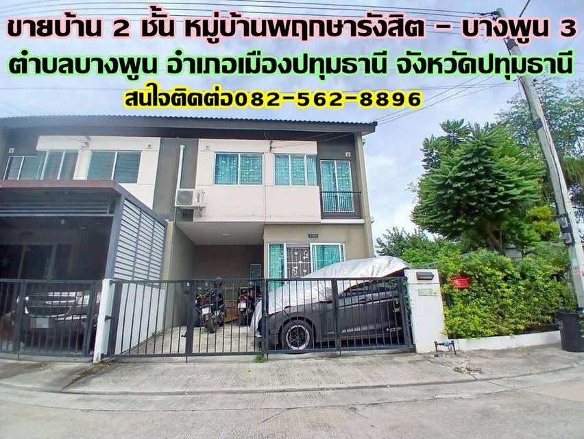 ขายบ้าน 2 ชั้น หมู่บ้านพฤกษารังสิต-บางพูน3 ถนนรังสิต-ปทุมธานี 1