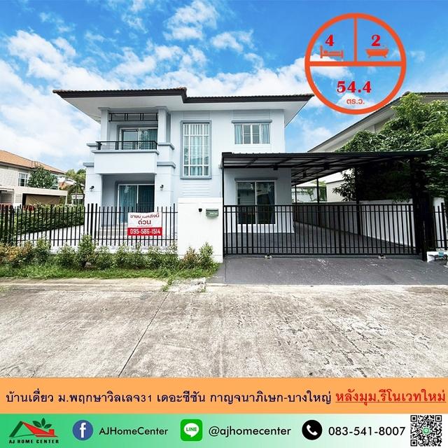 ขายบ้านเดี่ยว54.4ตรว. หลังมุม ม.พฤกษาวิลเลจ31 เดอะซีซัน กาญจนาภิเษก-บางใหญ่ รีโนเวทใหม่ 1