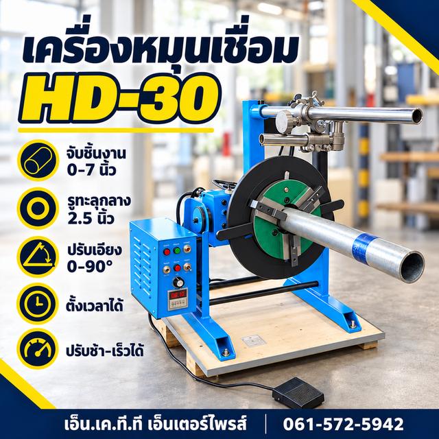 เครื่องหมุนงานเชื่อม HD-30 220V จับชิ้นงาน0-7นิ้ว รูทะลุ2.5นิ้ว